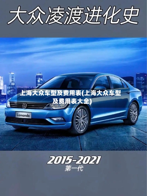 上海大众车型及费用表(上海大众车型及费用表大全)