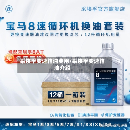 采埃孚变速箱油费用/采埃孚变速箱油介绍