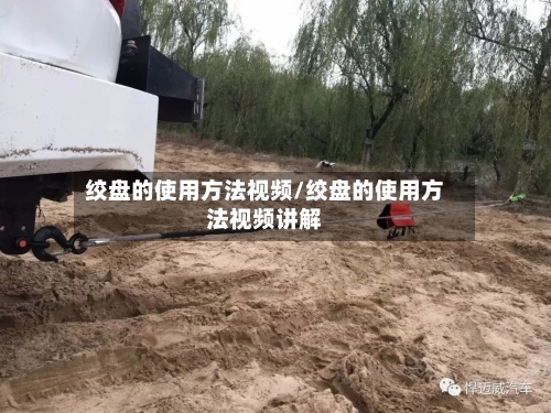 绞盘的使用方法视频/绞盘的使用方法视频讲解