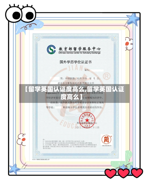 【留学英国认证度高么,留学英国认证度高么】
