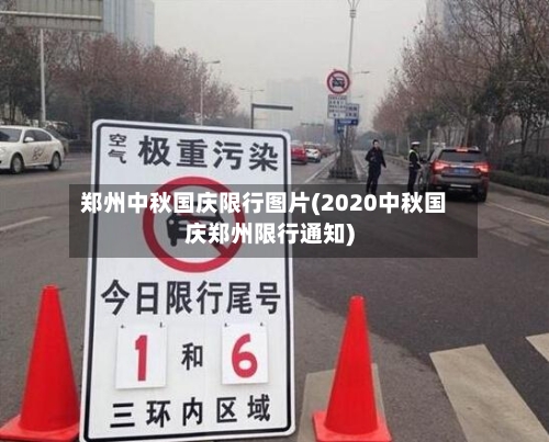 郑州中秋国庆限行图片(2020中秋国庆郑州限行通知)-第2张图片