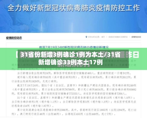 31省份新增3例确诊1例为本土/31省新增确诊33例本土17例-第2张图片