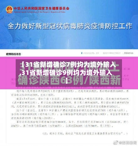 【31省新增确诊7例均为境外输入,31省新增确诊9例均为境外输入】