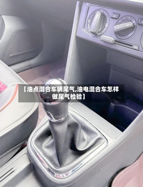 【油点混合车辆尾气,油电混合车怎样做尾气检验】