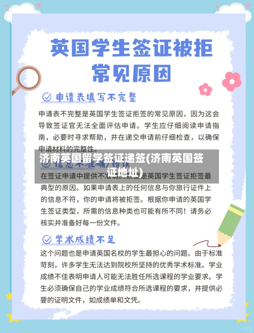 济南英国留学签证递签(济南英国签证地址)-第3张图片