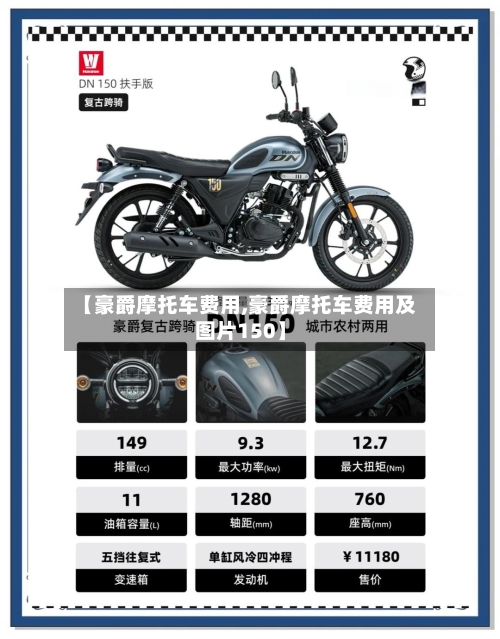 【豪爵摩托车费用,豪爵摩托车费用及图片150】-第2张图片