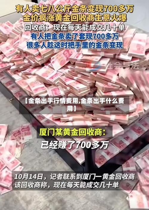 【金条出手行情费用,金条出手什么费用】