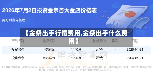 【金条出手行情费用,金条出手什么费用】-第2张图片