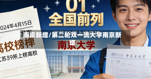 南京新增/第二轮双一流大学南京新增-第2张图片