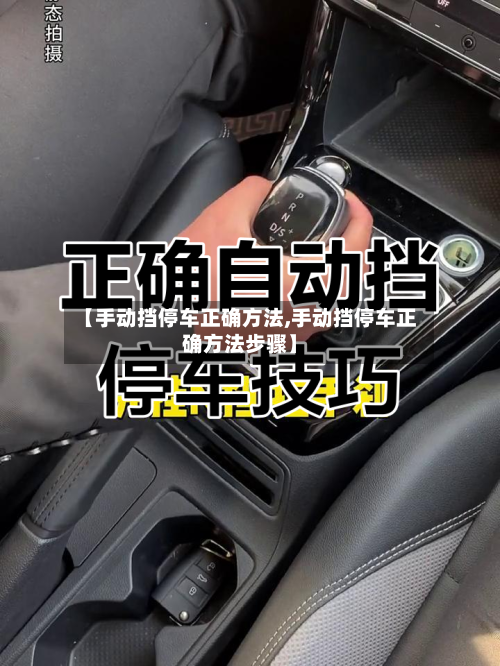【手动挡停车正确方法,手动挡停车正确方法步骤】-第2张图片