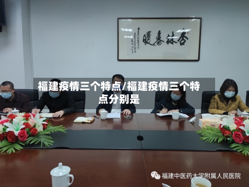 福建疫情三个特点/福建疫情三个特点分别是