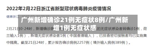 广州新增确诊21例无症状8例/广州新增1例无症状感-第2张图片