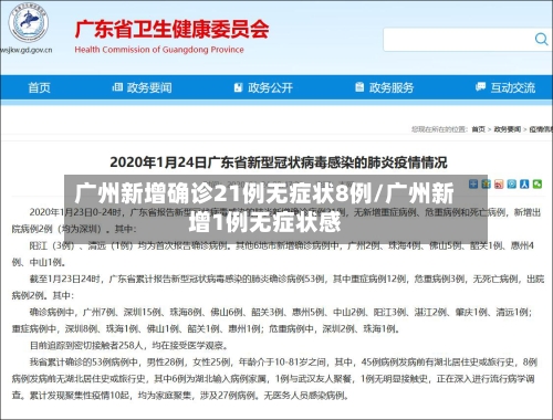 广州新增确诊21例无症状8例/广州新增1例无症状感