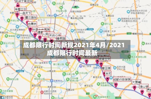 成都限行时间新规2021年4月/2021成都限行时间最新