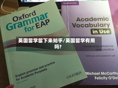 英国留学留下来知乎/英国留学有用吗?-第2张图片