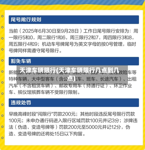 天津车辆限行(天津车辆限行几点到几点)
