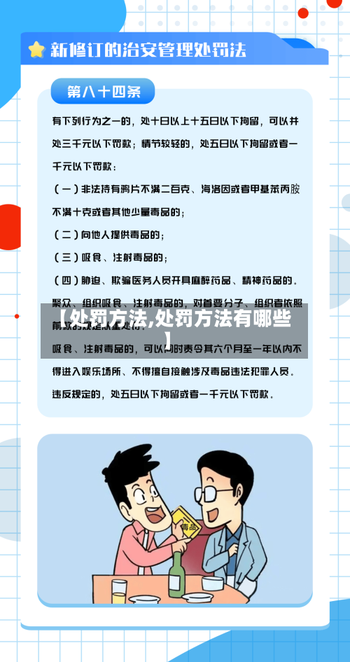 【处罚方法,处罚方法有哪些】-第3张图片