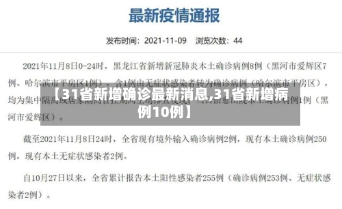 【31省新增确诊最新消息,31省新增病例10例】