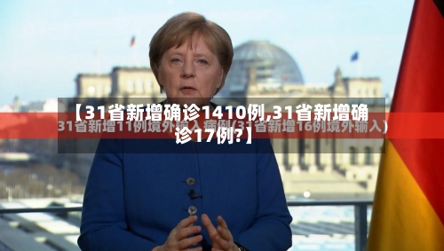 【31省新增确诊1410例,31省新增确诊17例?】