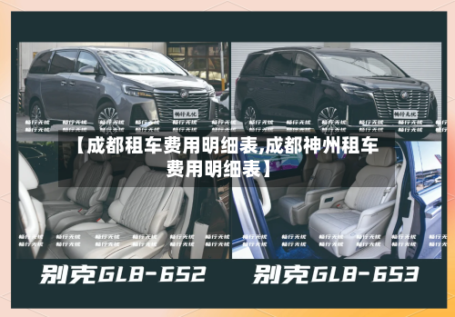 【成都租车费用明细表,成都神州租车费用明细表】-第2张图片