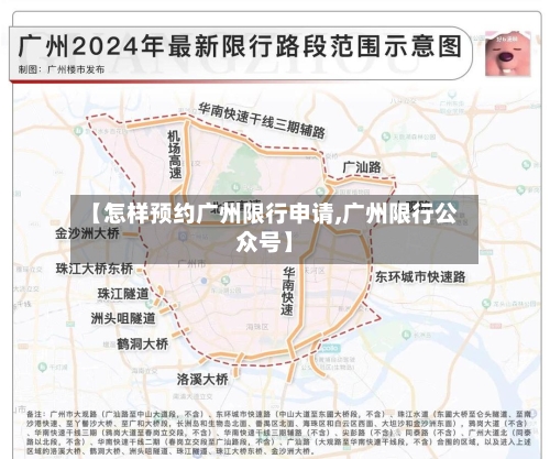 【怎样预约广州限行申请,广州限行公众号】