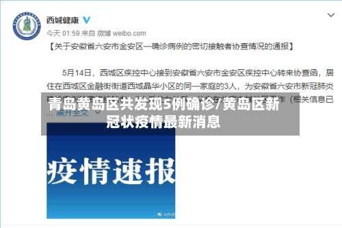 青岛黄岛区共发现5例确诊/黄岛区新冠状疫情最新消息-第3张图片