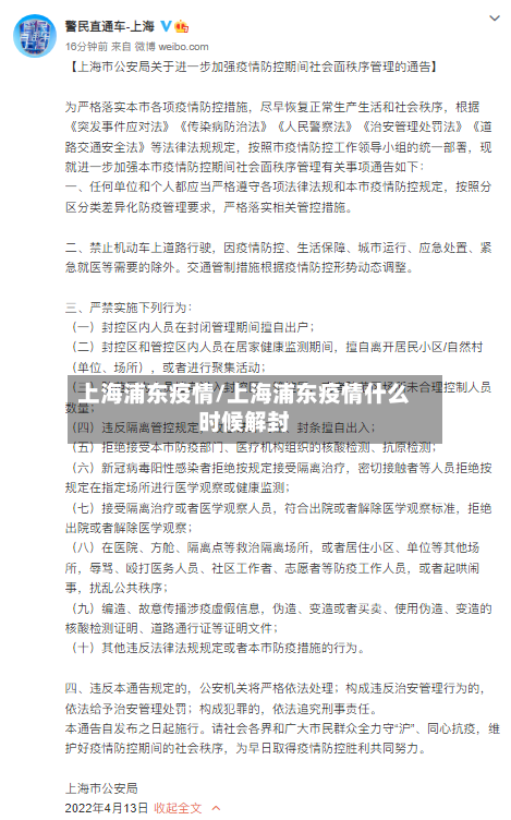 上海浦东疫情/上海浦东疫情什么时候解封