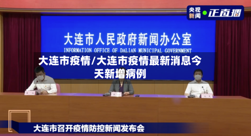 大连市疫情/大连市疫情最新消息今天新增病例