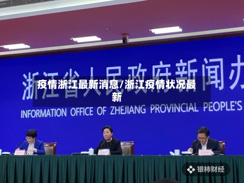 疫情浙江最新消息/浙江疫情状况最新-第2张图片
