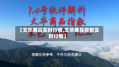 【文华商品实时行情,文华商品指数实时行情】-第2张图片