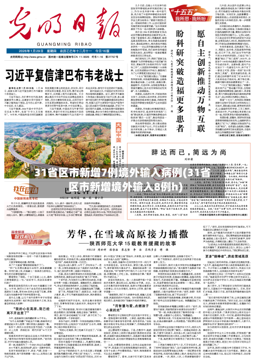 31省区市新增7例境外输入病例(31省区市新增境外输入8例h)-第2张图片