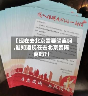【现在去北京需要隔离吗,谁知道现在去北京要隔离吗?】