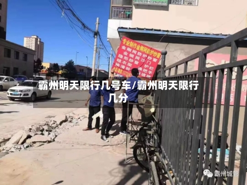 霸州明天限行几号车/霸州明天限行几分