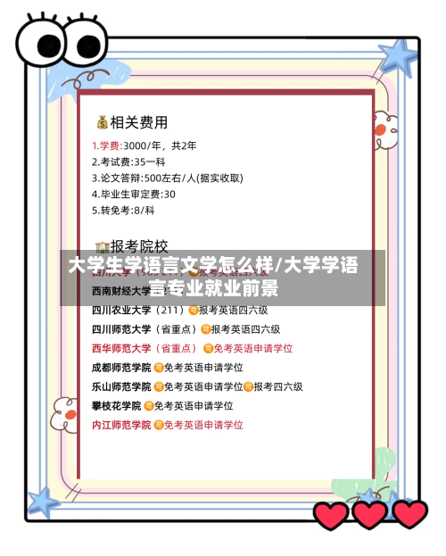大学生学语言文学怎么样/大学学语言专业就业前景