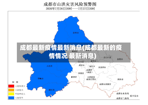 成都最新疫情最新消息(成都最新的疫情情况 最新消息)