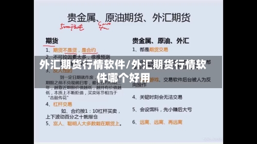 外汇期货行情软件/外汇期货行情软件哪个好用