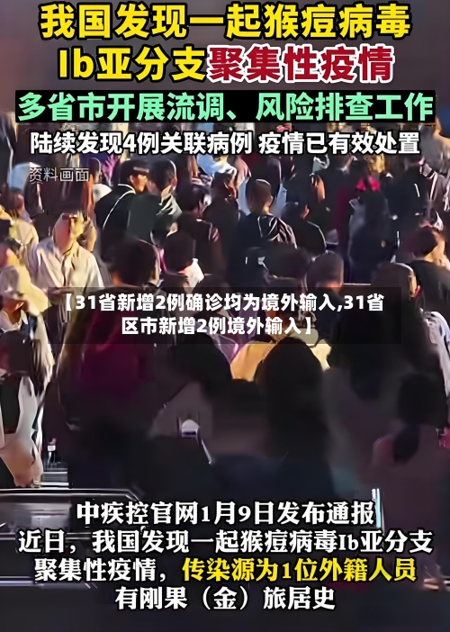【31省新增2例确诊均为境外输入,31省区市新增2例境外输入】
