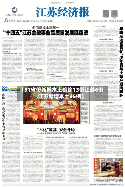 【31省份新增本土确诊13例江苏6例,江苏新增本土35例】