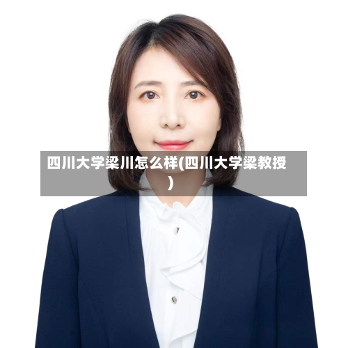 四川大学梁川怎么样(四川大学梁教授)