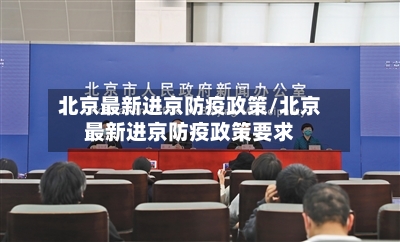 北京最新进京防疫政策/北京最新进京防疫政策要求