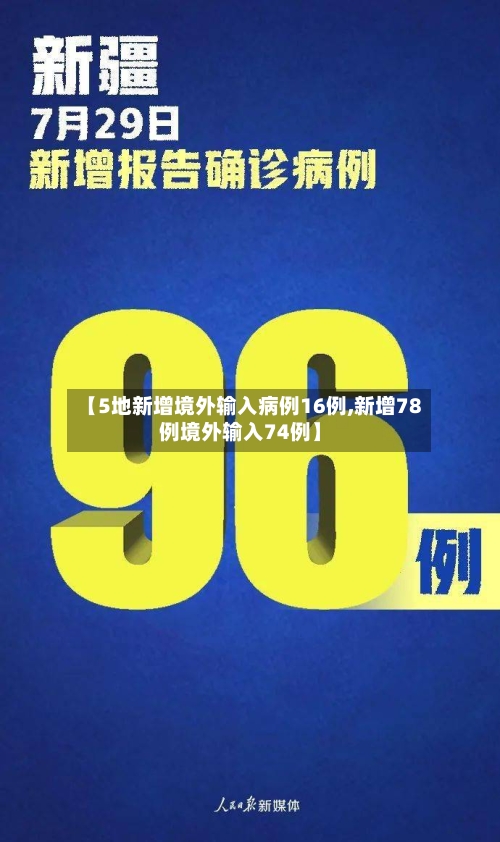 【5地新增境外输入病例16例,新增78例境外输入74例】-第2张图片