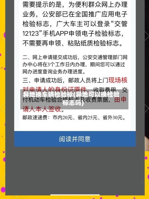 异地换车辆检验标(异地可以换检验标志吗)-第3张图片