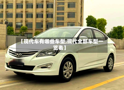 【现代车有哪些车型,现代全部车型一览表】-第3张图片