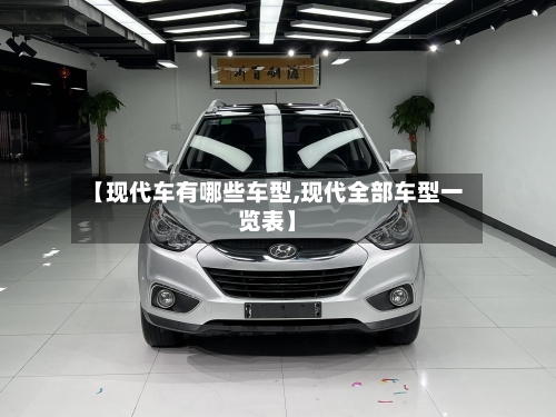 【现代车有哪些车型,现代全部车型一览表】-第2张图片