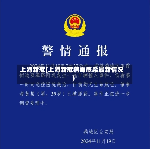 上海新冠(上海新冠病毒感染最新情况)-第2张图片