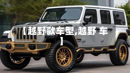 【越野款车型,越野 车】