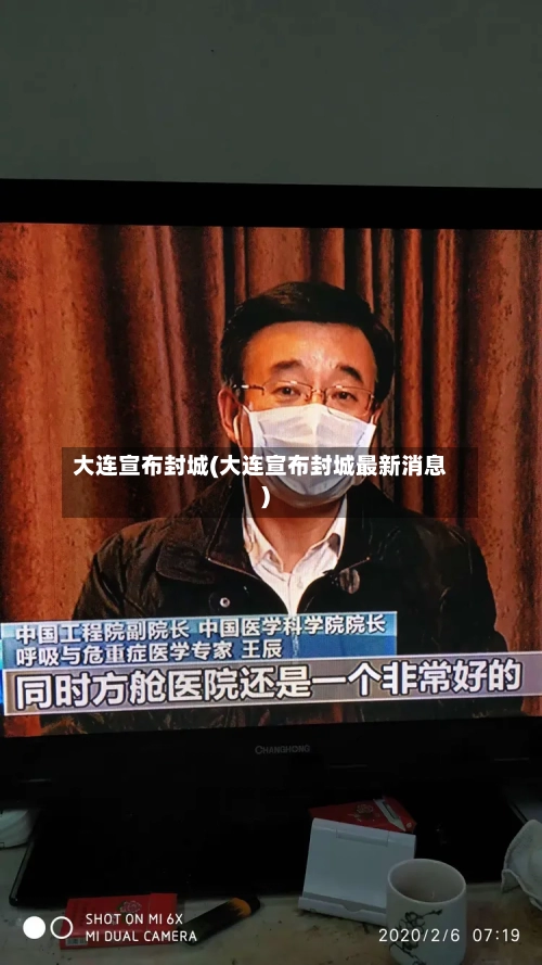大连宣布封城(大连宣布封城最新消息)