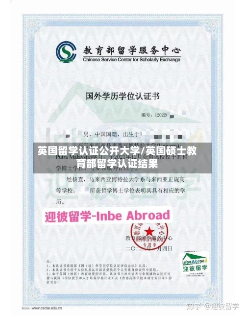 英国留学认证公开大学/英国硕士教育部留学认证结果