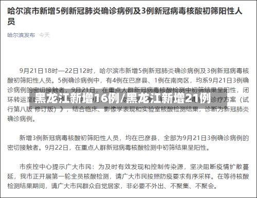 黑龙江新增16例/黑龙江新增21例-第3张图片