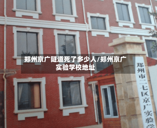 郑州京广隧道死了多少人/郑州京广实验学校地址